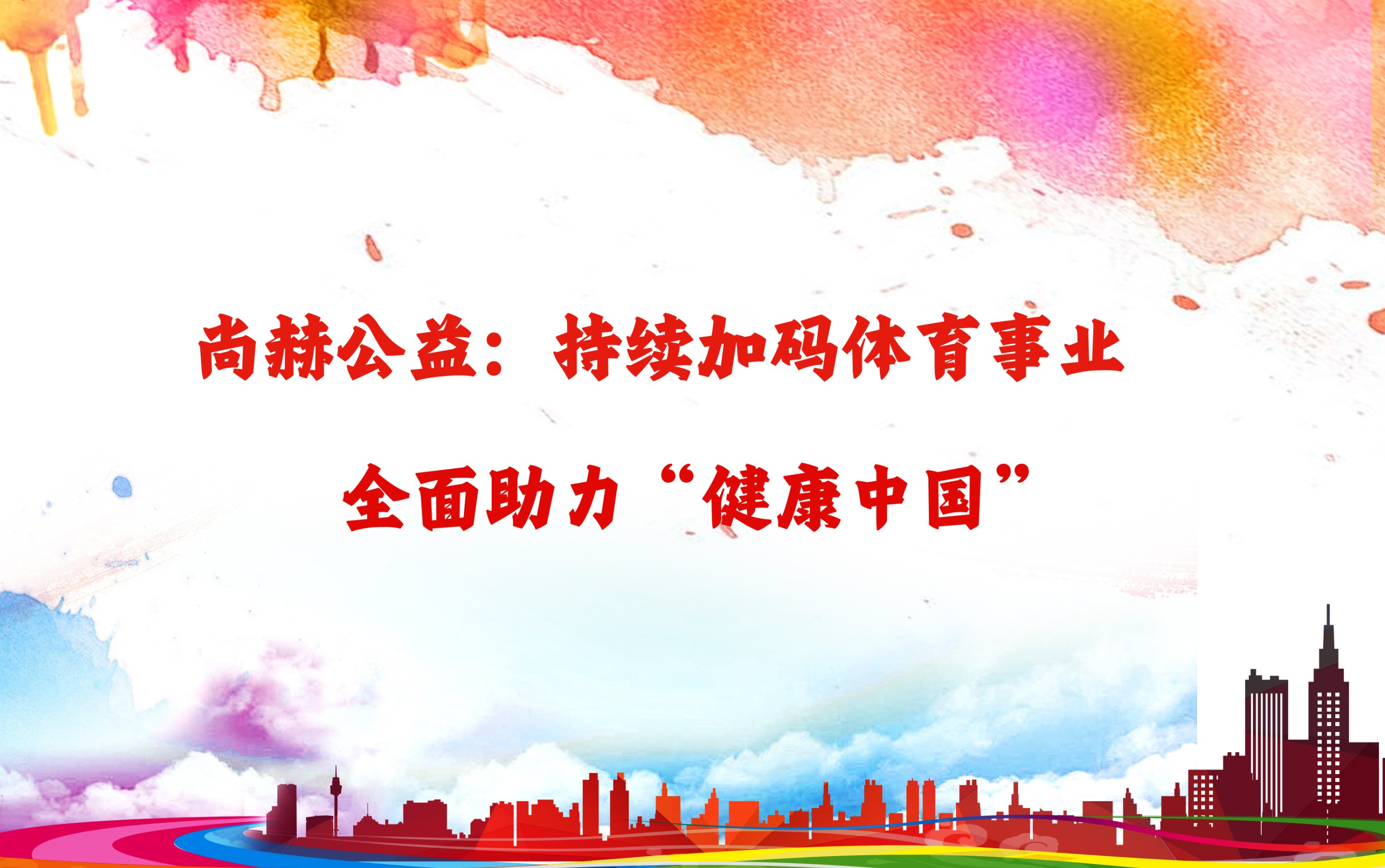 乐鱼网页版登录入口公益：持续加码体育事业，全面助力“健康中国”